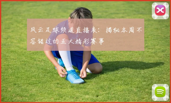 风云足球频道直播表：揭秘本周不容错过的五大精彩赛事