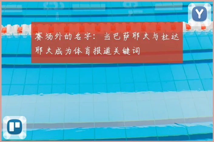 赛场外的名字：当巴萨耶夫与杜达耶夫成为体育报道关键词