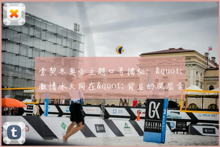 索契冬奥会主题口号揭秘："激情冰火同在"背后的深层含义