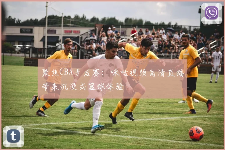 聚焦CBA季后赛：咪咕视频高清直播带来沉浸式篮球体验