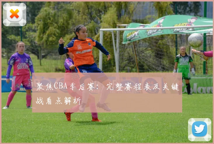 聚焦CBA季后赛：完整赛程表及关键战看点解析