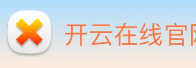 开云在线官网登录入口 Logo